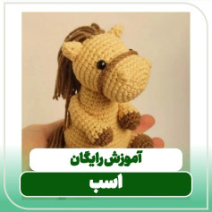 آموزش رایگان بافت عروسک اسب با قلاب