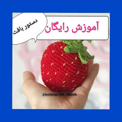 آموزش رایگان بافت توت فرنگی قلاب بافی