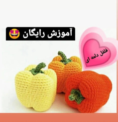 آموزش رایگان قلاب بافی فلفل دلمه ای