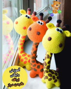 آموزش رایگان زرافه گردن دراز