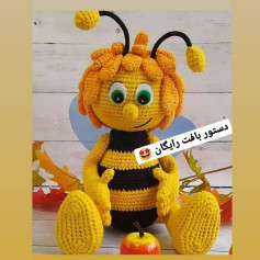 عروسک زنبور بافتنی زیبا با دستور بافت رایگان