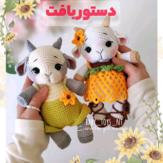 الگوی عروسک قلاب بافی بز دوست داشتنی