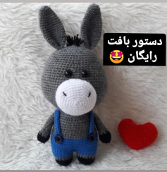الگوی بافت عروسک الاغ دوست‌داشتنی با قلب