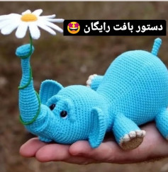 الگوی بافت فیل قلاب بافی با گل زیبا