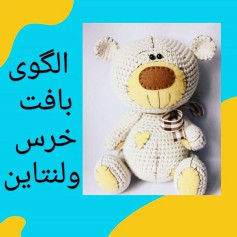 الگوی بافت خرس ولنتاین