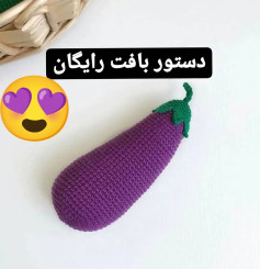 الگوی بافت قلاب بافی بادمجان رایگان