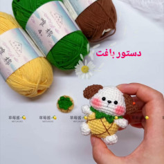 الگوی بافتنی amigurumi سگ بامزه با نخ رنگارنگ