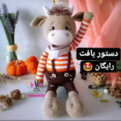 الگوی قلاب بافی عروسک گاو بافتنی