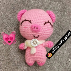 الگوی قلاب بافی عروسک خوک دوست داشتنی
