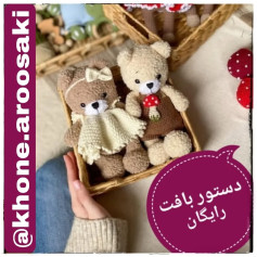 الگوی قلاب بافی عروسک خرسی رایگان
