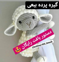 الگوی قلاب بافی گوسفند دوست داشتنی و ساده