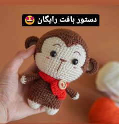 الگوی قلاب بافی رایگان برای عروسک میمون دوست‌داشتنی