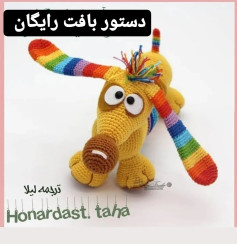 الگوی قلاب بافی سگ رنگین کمان رایگان