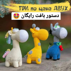 الگوی رایگان برای سه عروسک قلاب بافی زیبا