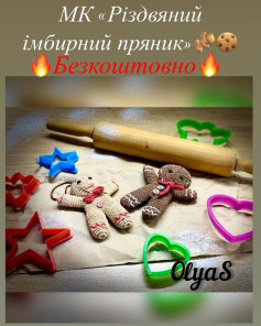 Безкоштовний майстер-клас Різдвяний імбирний пряник
