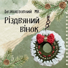 Безкоштовний МК Різдвяний вінок