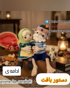 دستور بافت عروسک های دوست داشتنی