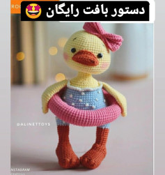 دستور بافت اردک زیبا با کلاه صورتی و شناور