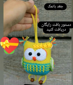 دستور بافت جغد بامزه رایگان