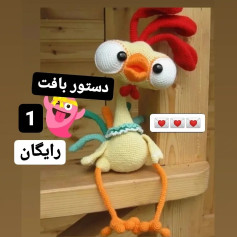 دستور بافت خروس قلاب بافی رایگان و آسان