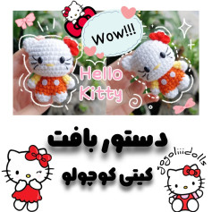 دستور بافت کیتی کوچولو