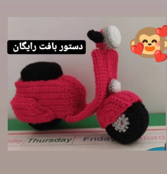 دستور بافت رایگان موتورسیکلت قلاب‌بافی