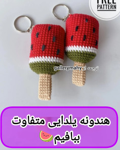 هندونه یلدایی متفاوت ببافیم 🍉