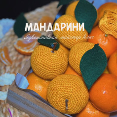 Мандарини: безкоштовний майстер клас для початківців