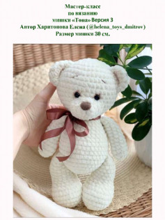 Мастер-класс по вязанию мишки «Топа» Версия 3