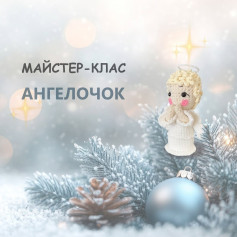 Майстер-клас з вязання ангела гачком для святкового декору