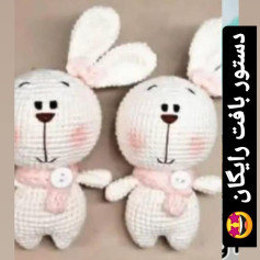 نقشه قلاب بافی خرگوش دست بافته به زبان فارسی