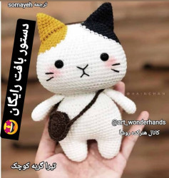 پترن رایگان بافت عروسک گربه کوچک