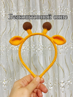 Схема вязаного обруча з вушками жирафа
