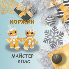 Вязаний імбирний чоловічок: майстер-клас для початківців