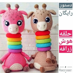 زرافه حلقه هوش بافتنی رنگارنگ و زیبا
