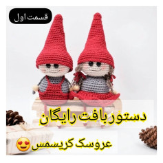 آموزش بافت عروسک کریسمس رایگان