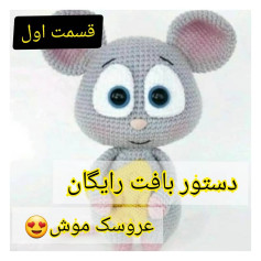 آموزش بافت عروسک موش رایگان