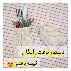 آموزش بافت کیسه بافتنی زیبا برای قاشق و چنگال