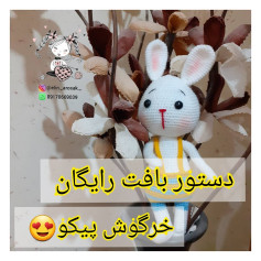 آموزش رایگان بافت عروسک خرگوش