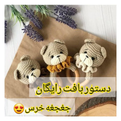 الگوی بافت عروسک خرس رایگان
