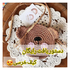 الگوی بافت رایگان کیف خرسی زیبا