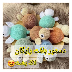 الگوی قلاب بافی لاک پشت های رنگارنگ، زیبا و آسان