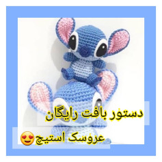الگوی قلاب بافی رایگان برای عروسک استیچ
