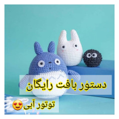 الگوی قلاب بافی رایگان برای عروسک های توتورو