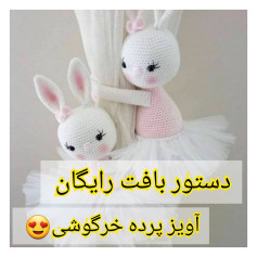 الگوی رایگان بافت پرده خرگوشی