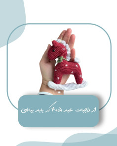 اسب بافتنی زیبا با الگوی ساده و شیک