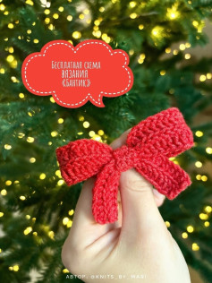 Бесплатная схема вязания «Бантик»