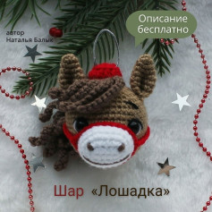 Бесплатное описание для вязания шара «Лошадка»