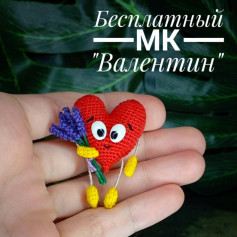 Бесплатный мастер-класс по вязанию сердца Валентин