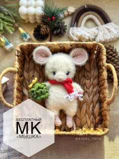 Бесплатный МК «Мышка»